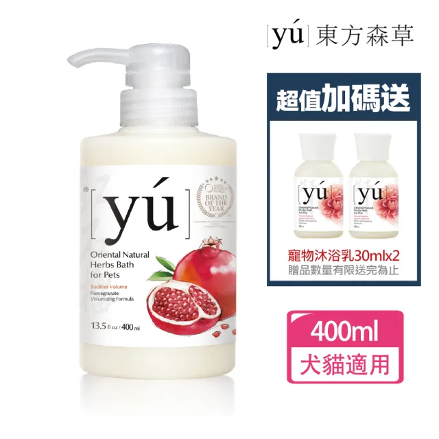 【YU 東方森草】紅石榴豐盈寵物沐浴乳400ml 贈寵物沐浴乳30mlx2 贈品隨機出貨(洗毛精/寵物洗毛精/狗洗毛精)
