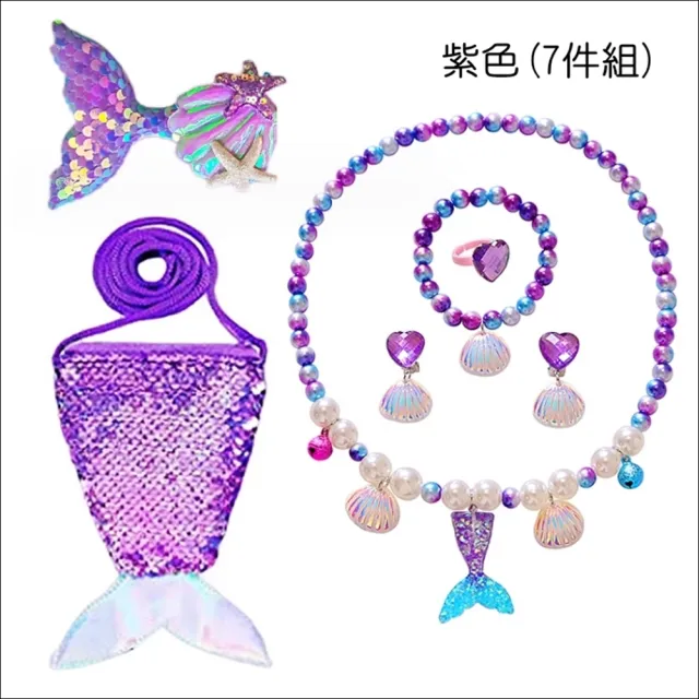 【橘魔法】美人魚尾小包包首飾組(7件組 套裝 首飾 兒童項鍊 髮飾 髮夾 耳環 戒指 耳夾 女童 兒童 童裝)