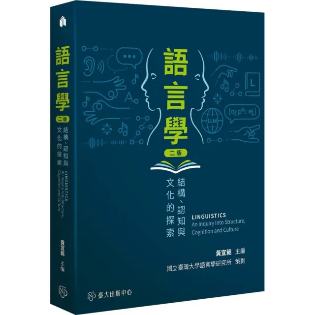 語言學：結構、認知與文化的探索