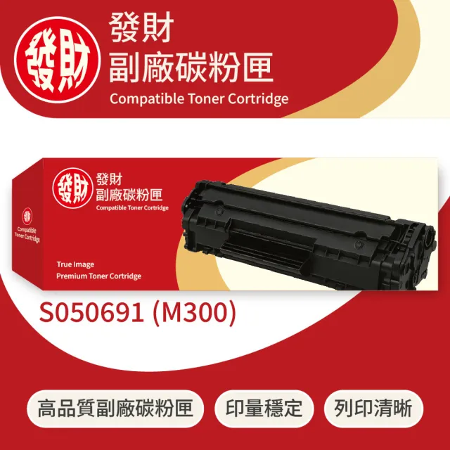 【發財副廠碳粉匣】Epson愛普生副廠黑色碳粉匣S050691 - M300(碳粉匣)