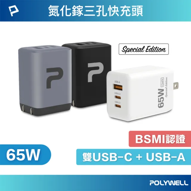 【POLYWELL】65W 三孔GaN氮化鎵快充頭 1A2C(可充筆電 65W充電器 pd充電器)