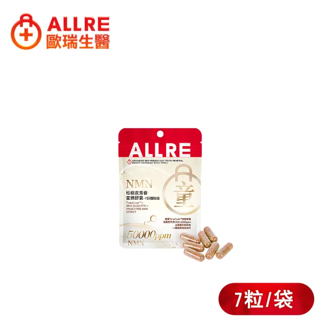 【ALLRE 歐瑞生醫】NMN松樹皮青春童妍膠囊(7日體驗組)