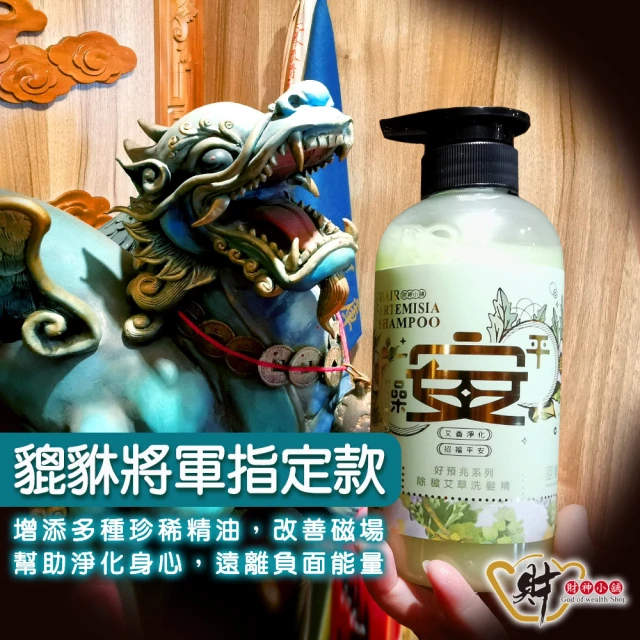 【財神小舖】澡平安 除穢艾草洗髮精500ml(避邪 淨身 淨化 艾草精油)
