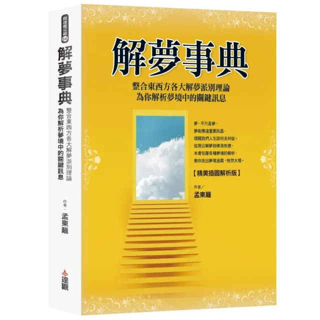 解夢事典【精美插圖解析版】：整合東西方各大解夢派別理論，為你解析夢境中的關鍵訊息。