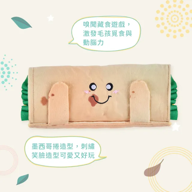 【ZippyPaws】藏好才好吃-墨西哥捲餅(狗玩具推薦 寵物玩具 藏食玩具 嗅聞玩具)
