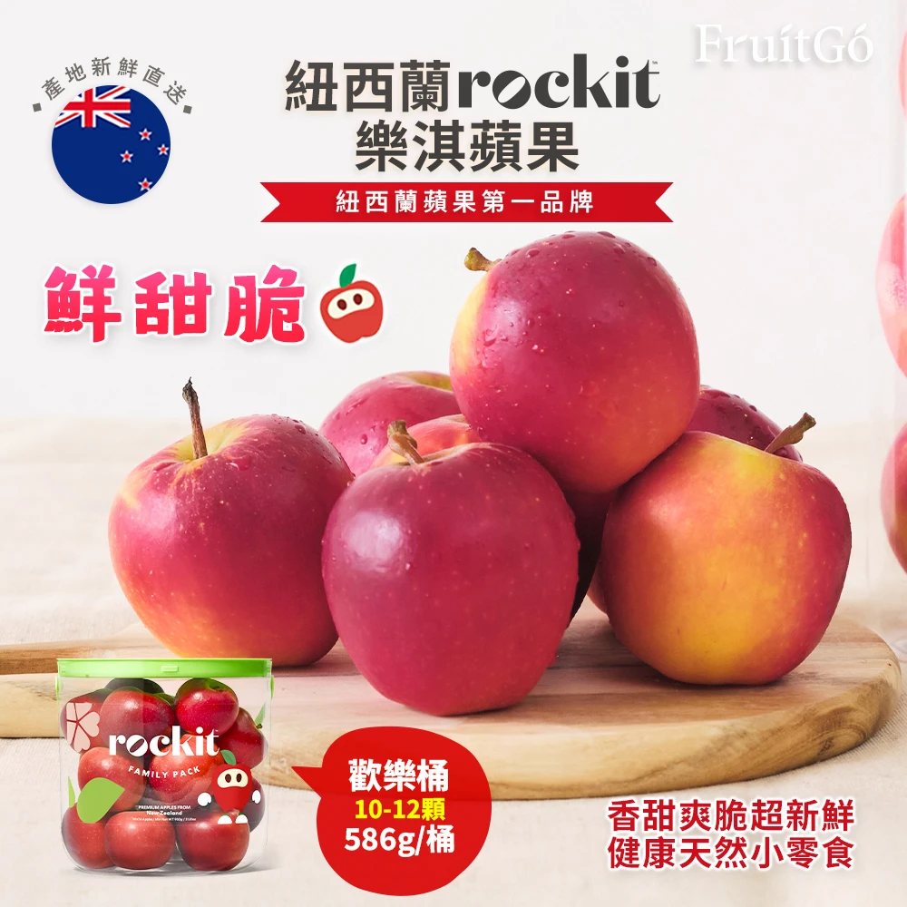 樂淇蘋果 FruitGo 馥果紐西蘭Rockit樂淇蘋果小家庭號歡樂分享桶x3桶-箱出,10-12顆約586g,桶)