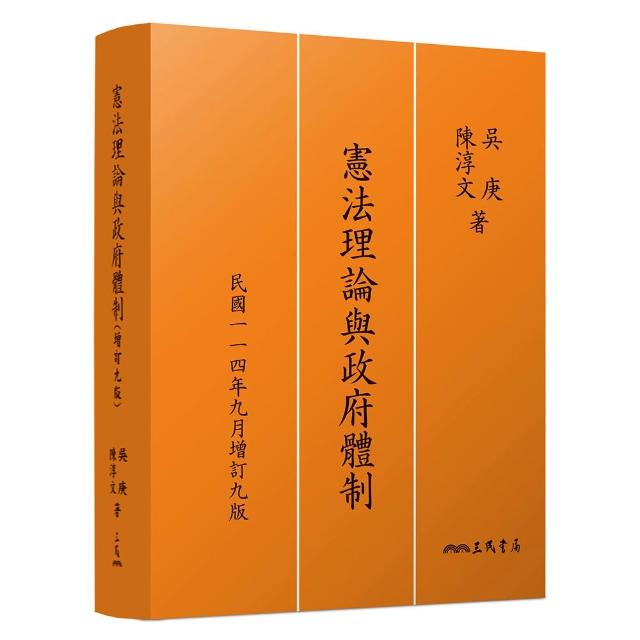 憲法理論與政府體制（增訂九版）