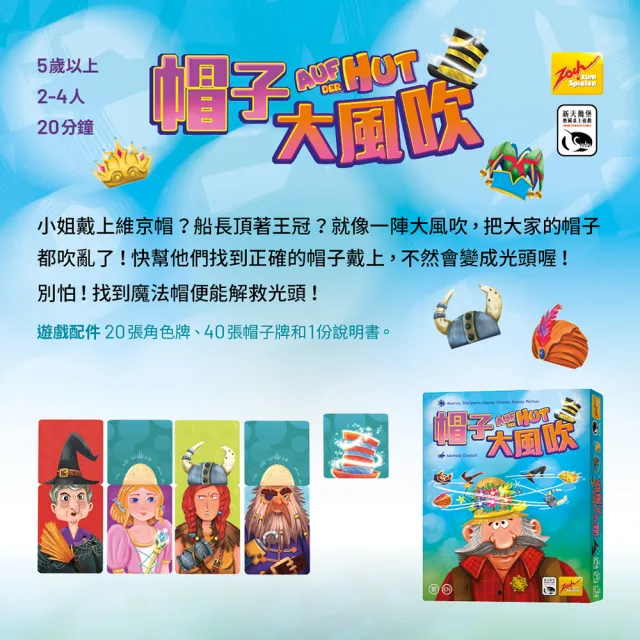 【新天鵝堡桌遊】帽子大風吹 AUF DER HUT(學齡前必選/全家一起來)