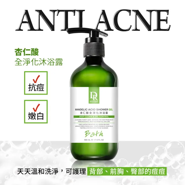 【Dr.Hsieh 達特醫】杏仁酸全淨化沐浴露500ml(抗痘沐浴乳/背痘專用/官方直營)