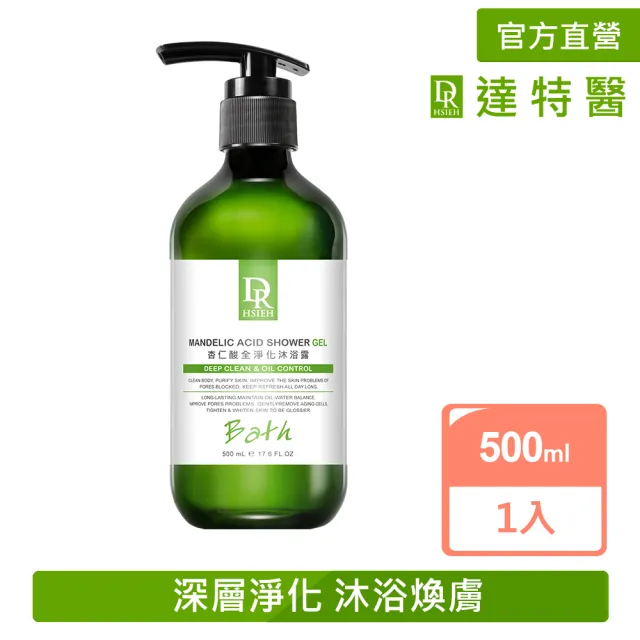 【Dr.Hsieh 達特醫】杏仁酸全淨化沐浴露500ml(抗痘沐浴乳/背痘專用/官方直營)