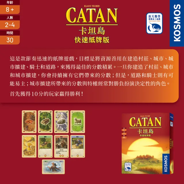 【新天鵝堡桌遊】卡坦島快速紙牌版CATAN FAST CARD GAME(全家一起來/越多人越好玩/送禮最大方)