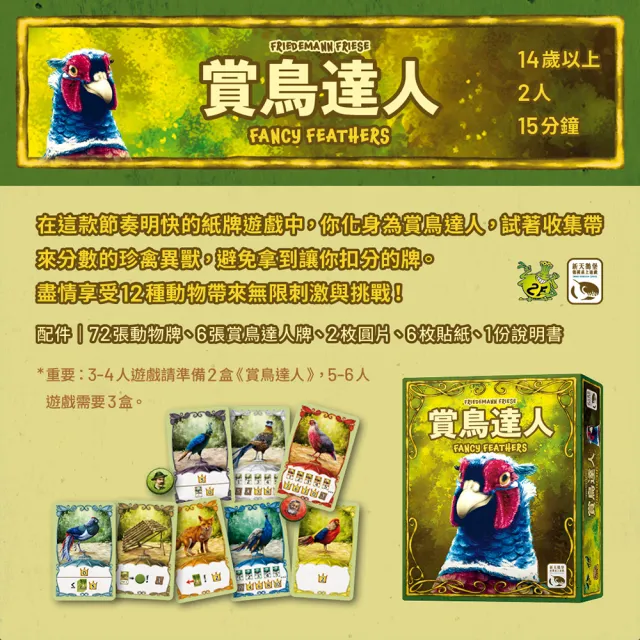 【新天鵝堡桌遊】賞鳥達人FANCY FEATHERS(經典必備款/兩人也好玩/送禮最大方)