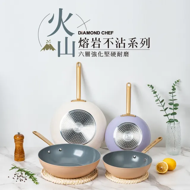 【DIAMOND CHEF】火山熔岩不沾鍋小炒鍋22cm(奶茶色/粉紫色/IH爐可用/泡麵鍋)