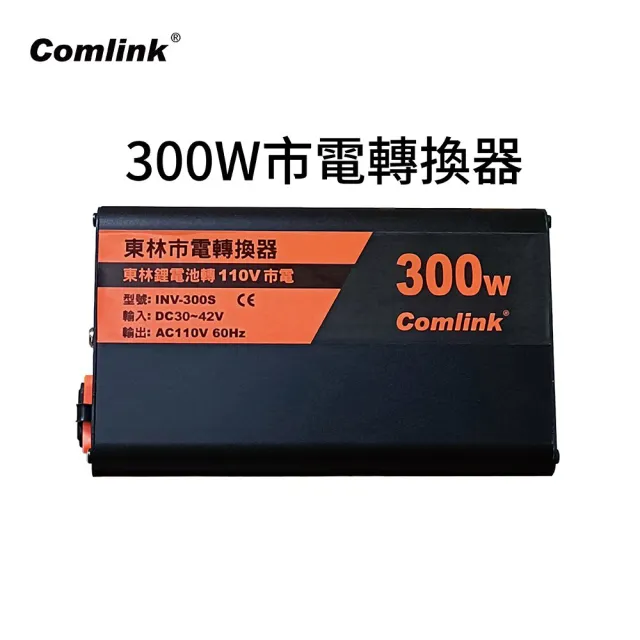【東林】割草機 專用 INV-300S 市電轉換器