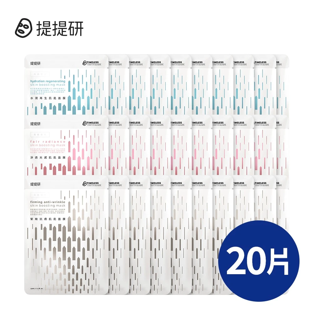 ttm抗老面膜 TTM 提提研輕熟齡進階保養20入組,保濕,美白,抗老 三款任選)