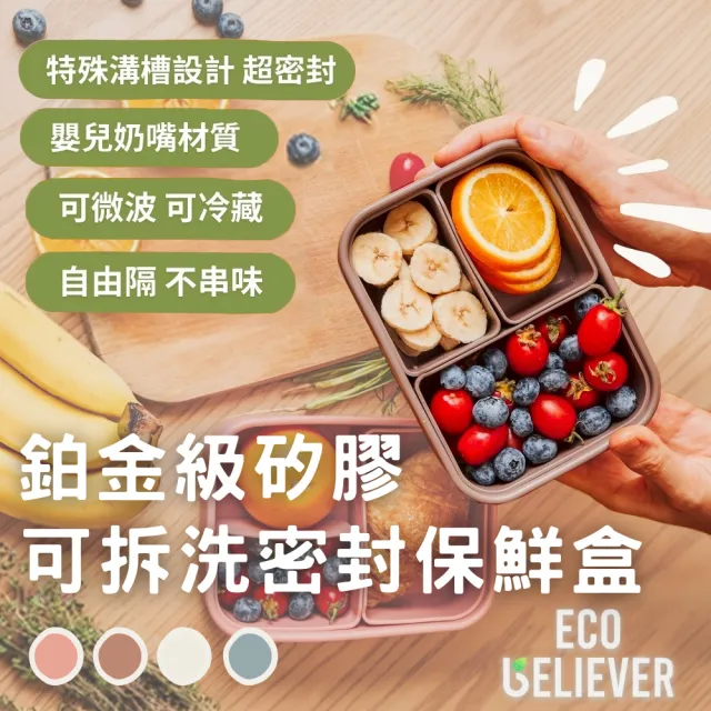 鉑金級矽膠 可拆洗密封 保鮮盒 微波便當盒(分隔便當盒 環保便當盒 分格餐盒)
