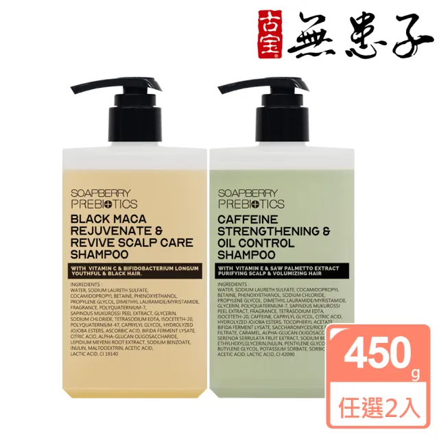 【古寶無患子】煥黑養髮 益生元洗髮精450g買1送1(咖啡因洗髮/無矽靈/控油/頭皮護理/養護髮)