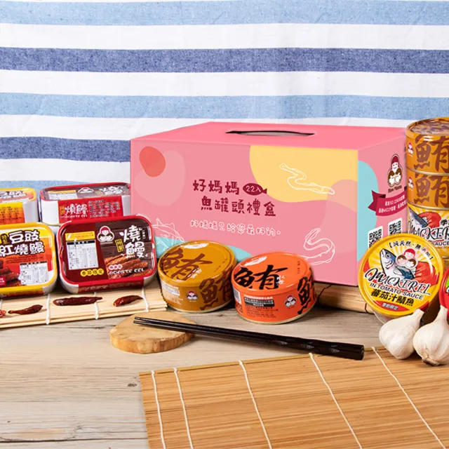 【How mama 東和食品】綜合無添加22罐送禮禮盒_鮪魚、鰻魚、鯖魚(好媽媽的味道/送禮推薦)