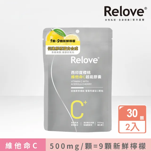 【Relove 官方直營】西印度櫻桃維他命C超能膠囊2包入 每包30顆(每顆500mg維他命C 等於9顆新鮮檸檬)