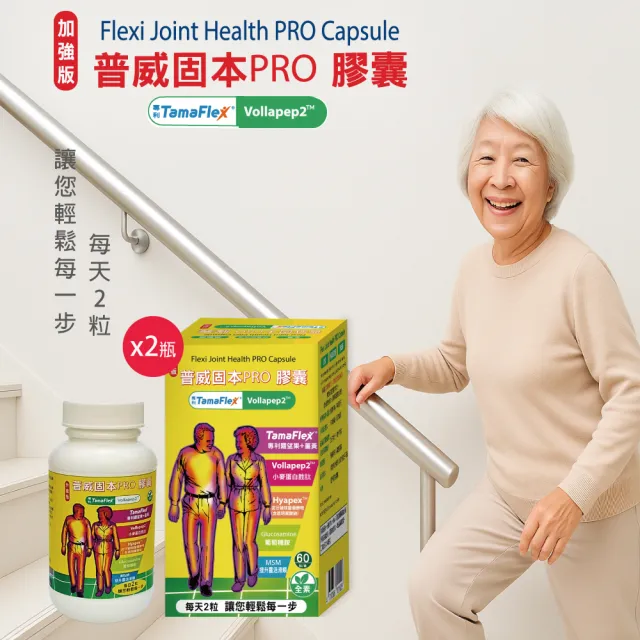 【枸杞家園】加強版普威固本TamaFleX 專利羅望果+薑黃+MSM 膠囊60粒X2瓶全素食(小麥蛋白胜肽40mg)