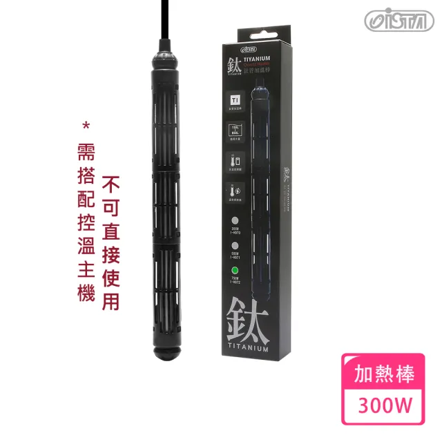 【ISTA 伊士達】鈦管加溫器300W需搭控制器(有溫度復歸功能)