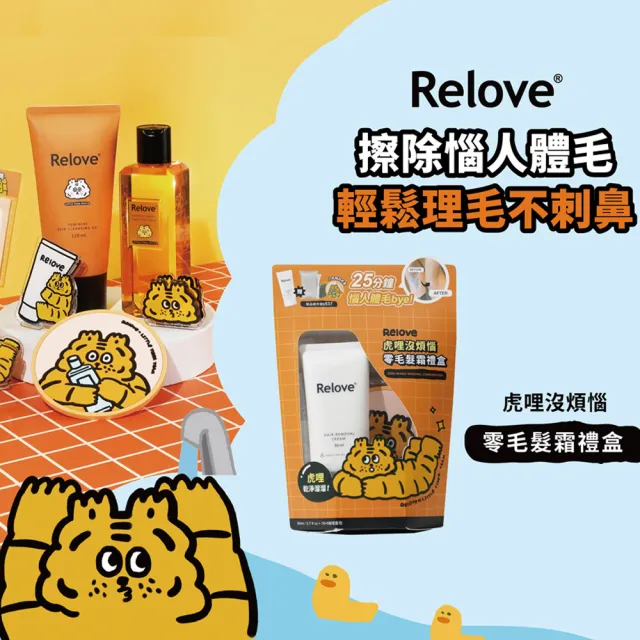 【Relove】虎哩沒煩惱零毛髮霜禮盒-送矽膠刷+私密濕紙巾+小虎聯名杯墊(輕鬆理毛零痛感、限量禮盒)