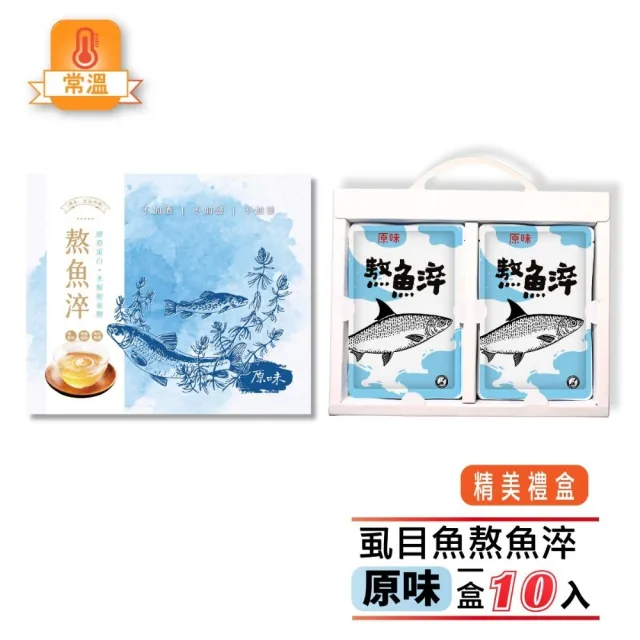 【虱故鄉】經典原味熬魚淬 常溫禮盒 70mL/包 10包/盒(無腥味/無酒/無薑/無防腐劑)
