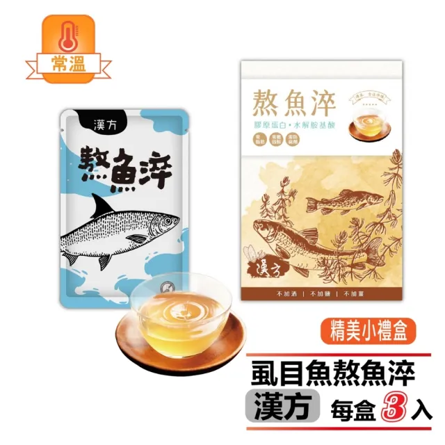 【虱故鄉】3盒組 養身漢方熬魚淬 隨手盒 70mL/包 3包/盒(無腥味/無酒/無薑/無防腐劑)