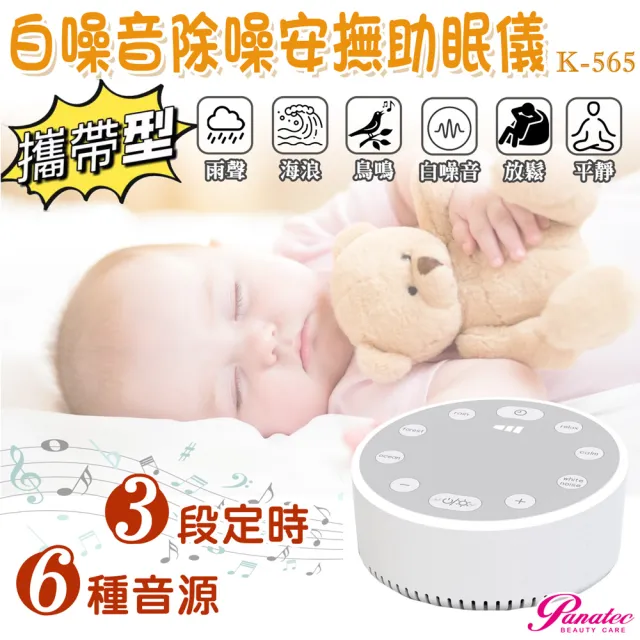 【PANATEC 沛莉緹】USB攜帶型便攜式LED白噪音除噪助眠儀 寶寶睡眠安撫器(K-565)