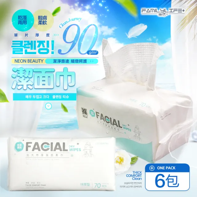 【FL 生活+】加大特厚乾溼2用潔面柔巾-70抽-6包入(卸妝巾 臉部清潔 潔面巾 美容巾 臉部清潔)