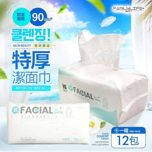 【FL 生活+】加大特厚乾溼2用潔面柔巾-箱裝-70抽-12包入(卸妝巾 臉部清潔 潔面巾 美容巾 臉部清潔)