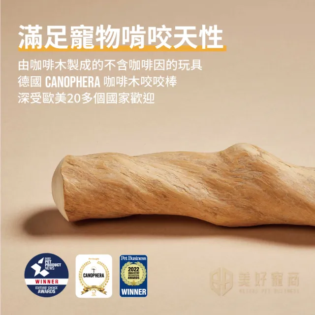 【美好寵商】CANOPHERA 天然咖啡木咬咬棒S號_2入組(咖啡木磨牙棒 寵物玩具 啃咬玩具)