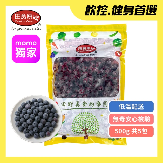 【田食原】MOMO獨家-新鮮智利A級冷凍藍莓2.5kg(500gX5包)檢驗無毒安心 低卡健康餐 冷凍鮮果