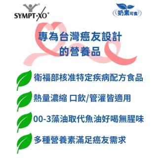 【SYMPT-X】速養遼 癌症專用特殊營養配方 600g/罐 速養療