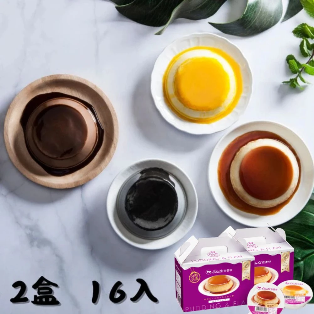 依蕾特布丁 依蕾特經典招牌布丁-口味任選2盒,共16入；12,18一日年終最後加碼贈蜂蜜凝凍)