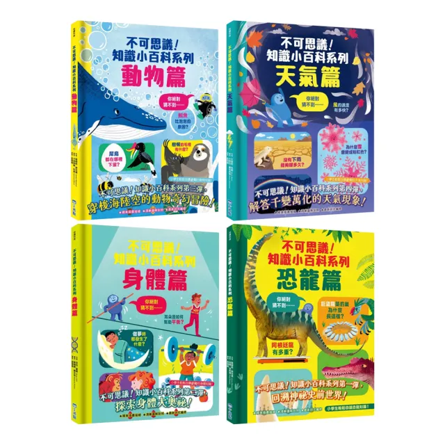 不可思議！知識小百科系列套書