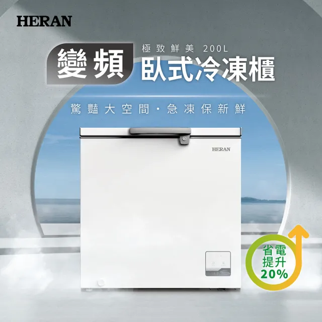 【HERAN 禾聯】149L臥式變頻冷凍櫃(HFZ-15L2V)