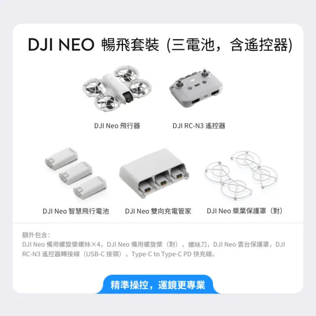 【DJI】Neo暢飛套裝 空拍機/無人機 快充線加購組