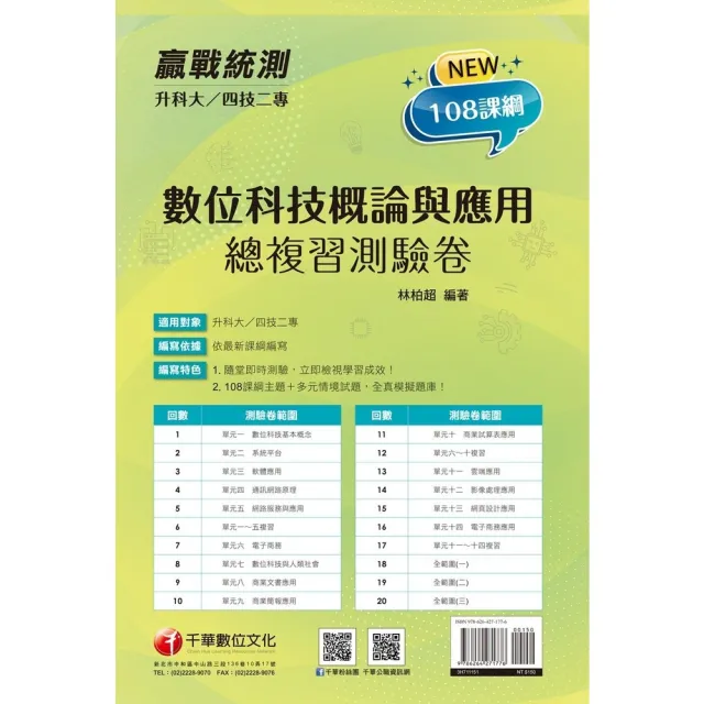 【momoBOOK】115年升科大四技二專數位科技概論與應用測驗卷 升科大四技(電子書)