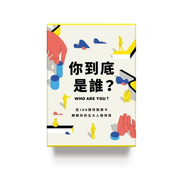 你到底是誰?:從100張特製牌卡,瞭解你的五大人格特質