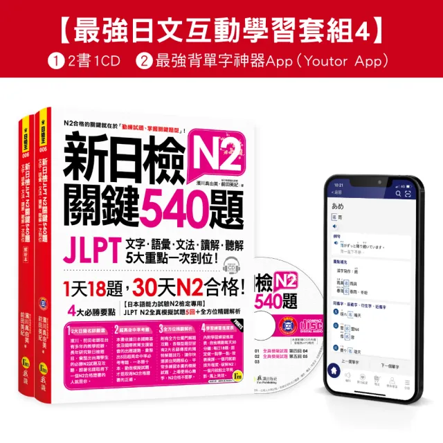 新日檢JLPT N2關鍵540題/N2關鍵單字2 500【數位版】（5回全真模擬試題+解析+CD+最強背單字神器App（Youtor 