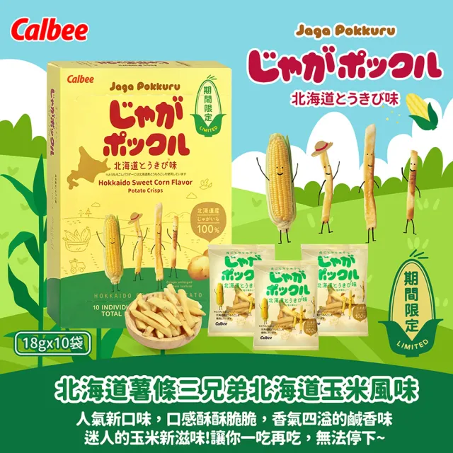 【Calbee 卡樂比】北海道薯條三兄弟原味/玉米風味任選(18g*10袋/入)(餅乾/零食)