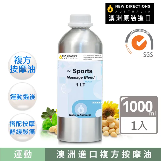 【NEW DIRECTIONS】運動-複方按摩油1000ml(清爽涼感配方-澳洲原裝進口新方向按摩油保濕油)