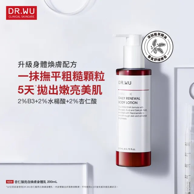 【DR.WU 達爾膚】杏仁酸亮白煥膚身體乳200ML