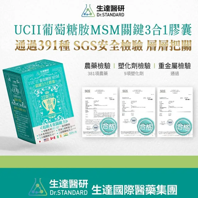 【生達醫研】關鍵3合1膠囊X3瓶(贈牛樟芝1盒 60粒/瓶 UC-II二型膠原蛋白.葡萄糖胺.MSM.薑黃素.海藻鈣)