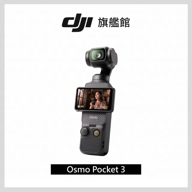 【DJI】Osmo Pocket 3 手持口袋攝影機/相機 ｜1英吋CMOS｜2英吋旋轉屏(聯強國際貨)