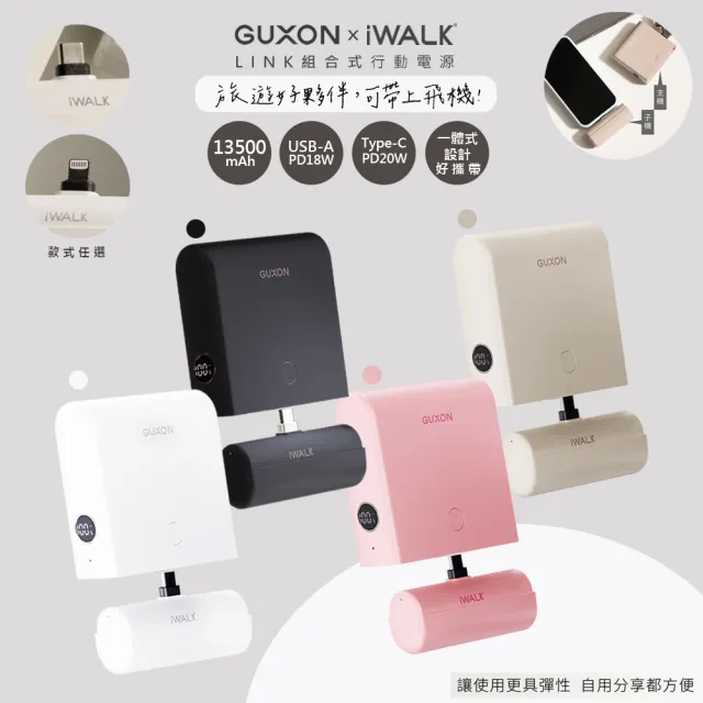 【iWALK】GUXON組合式LINK13500mAh雙模行動電源/Type-C/Lightning/有標示48.6Wh(快充/任選)