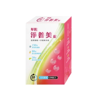 【華陀扶元堂】淨善美錠1盒(30錠/盒-熱燃助代謝/100種酵素)