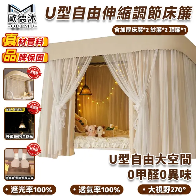 【歐德沐】U型可伸縮調節床簾 宿舍蚊帳 學生蚊帳 防蚊帳篷 上鋪床簾(雙簾雙導軌 270°大視野 可伸縮)
