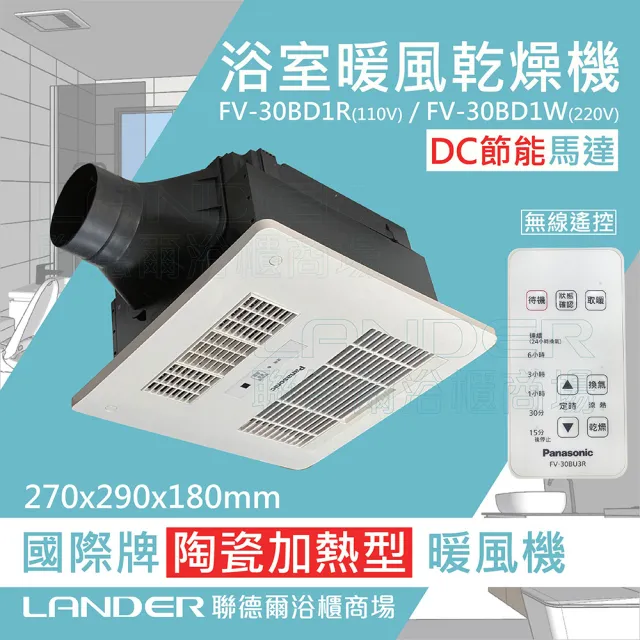 【Panasonic 國際牌】FV-30BD1R/FV-30BD1W DC馬達 浴室乾燥暖風機 無線/有線(不含安裝/原廠保固/節能馬達)